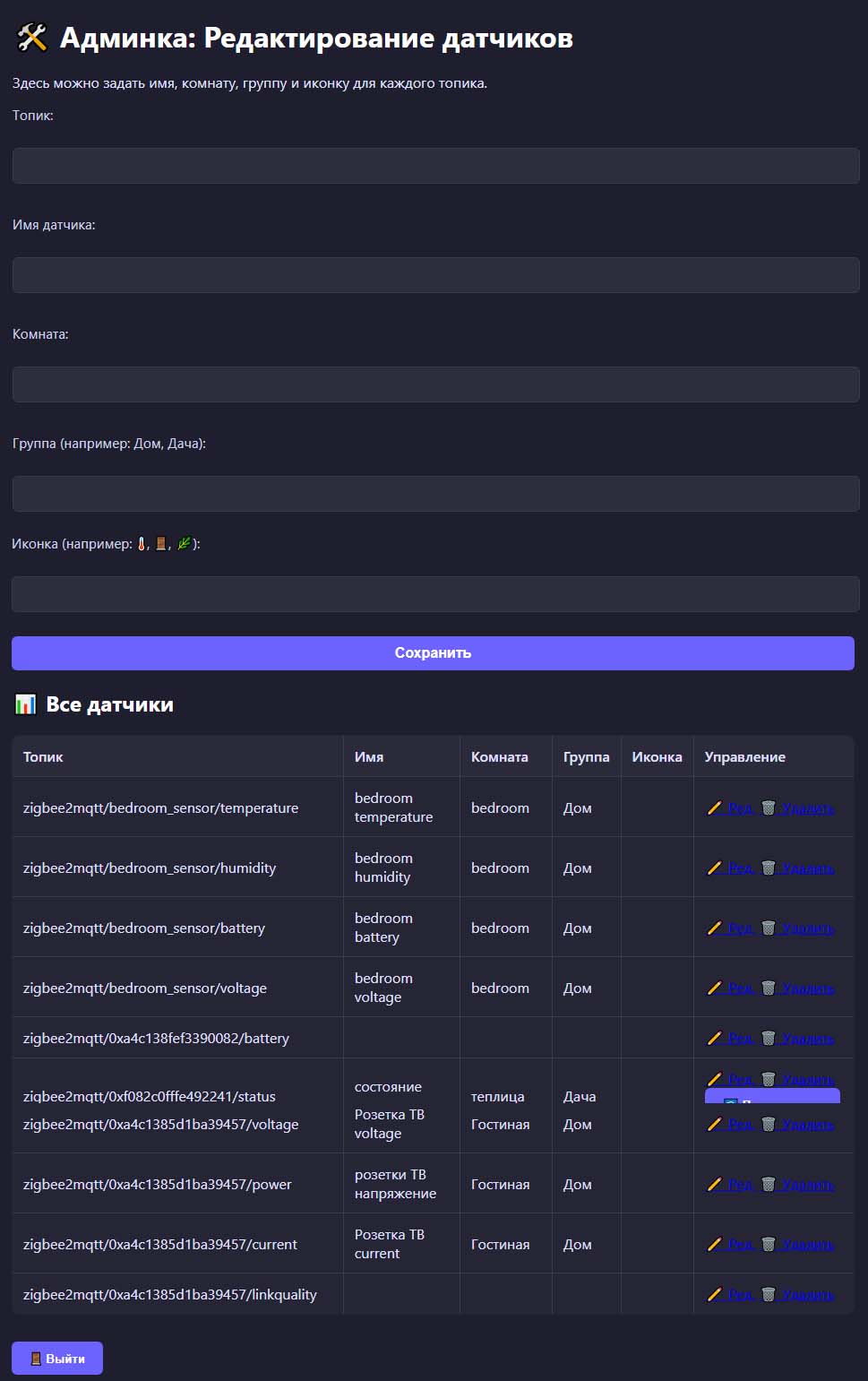 sensors.php  админка для управления метаданными датчиков